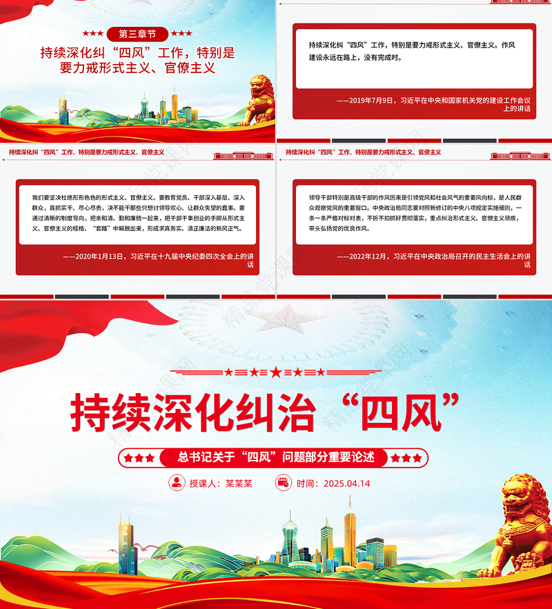 红色精美持续深化纠治四风PPT总书记部分重要论述微党课