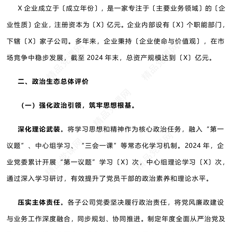 【年度总结模板】国有企业2024年政治生态研判分析报告模板