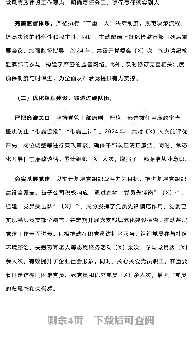 【年度总结模板】国有企业2024年政治生态研判分析报告模板