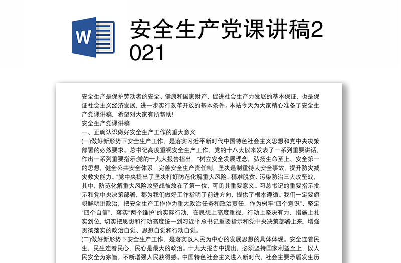 安全生产党课讲稿2021