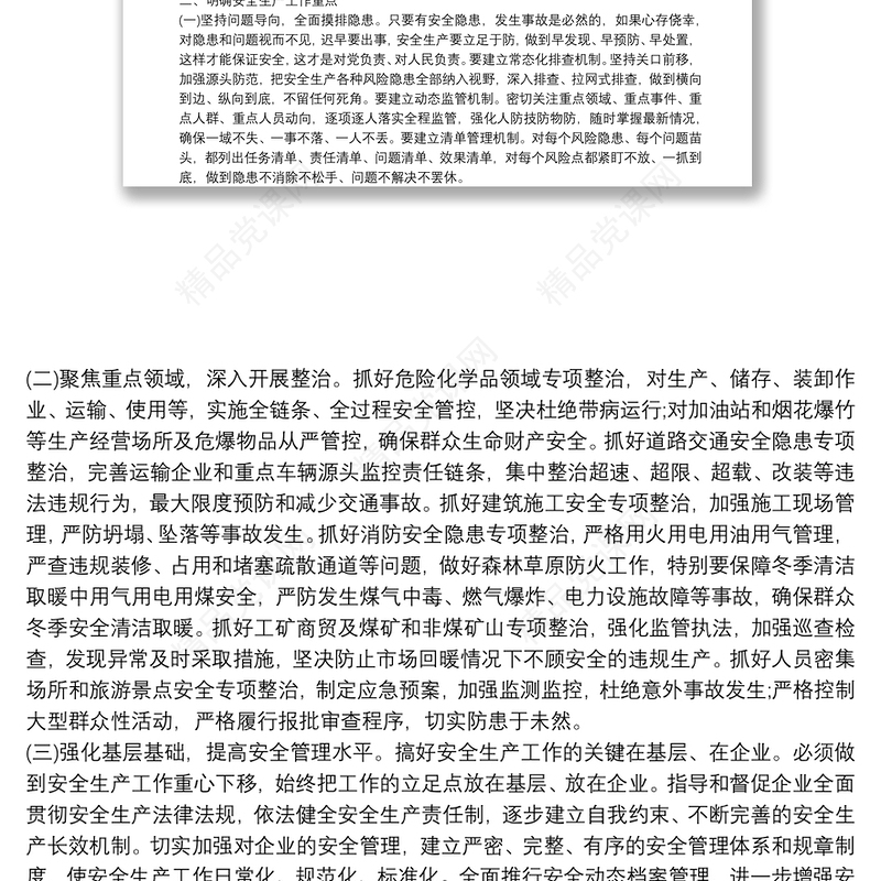 安全生产党课讲稿2021