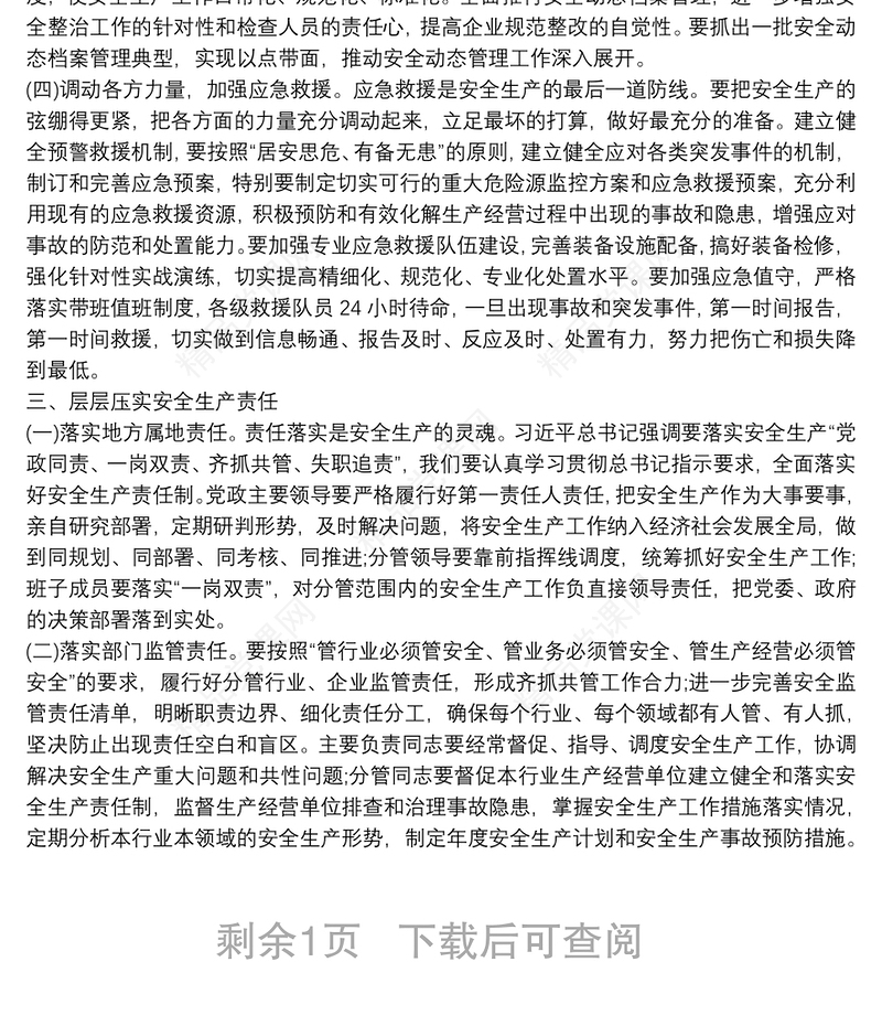 安全生产党课讲稿2021