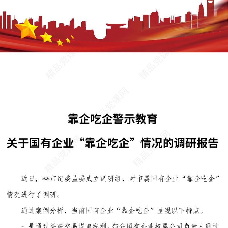 靠企吃企警示教育PPT红色简洁关于国有企业靠企吃企情况的调研报告党课(讲稿)