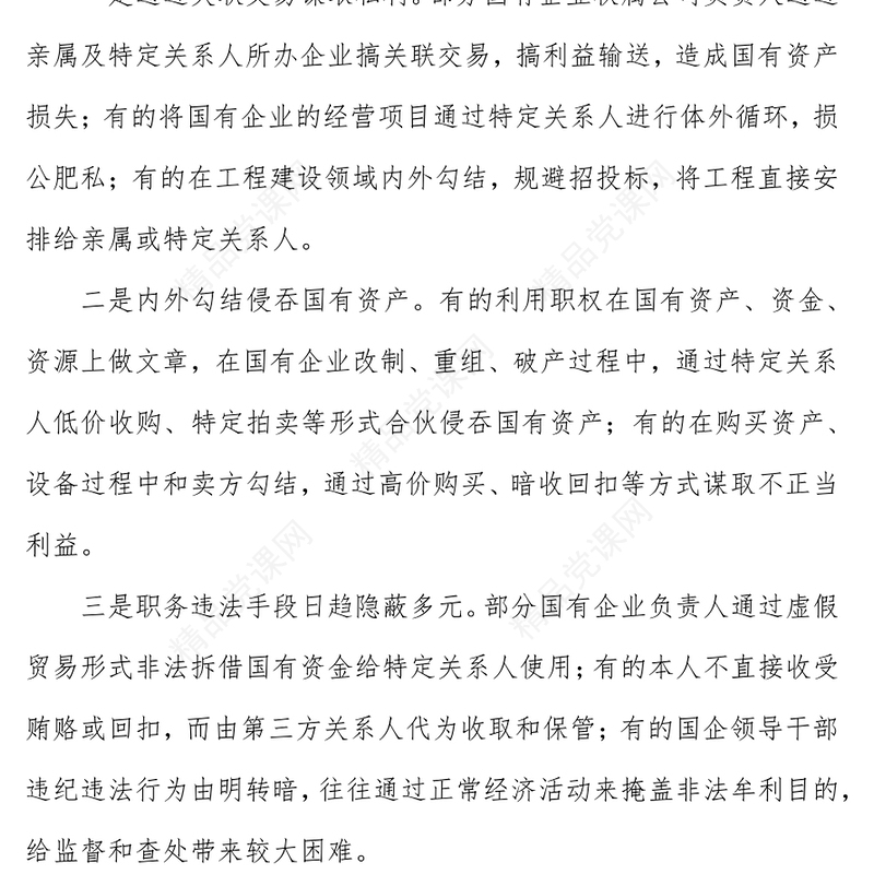 靠企吃企警示教育PPT红色简洁关于国有企业靠企吃企情况的调研报告党课(讲稿)