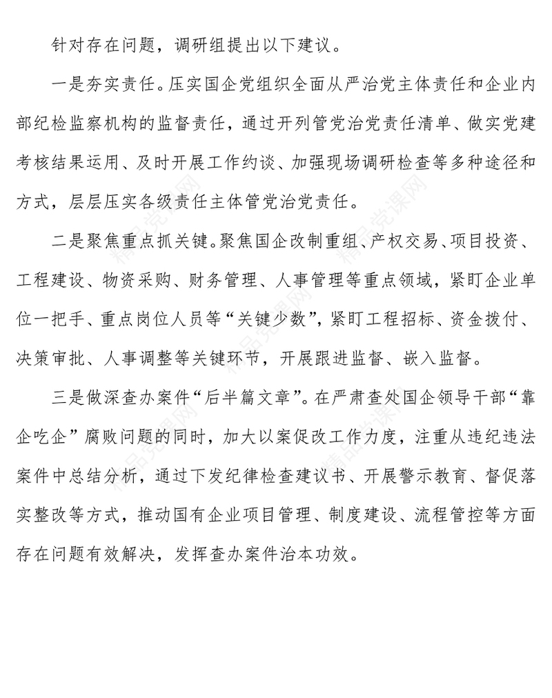 靠企吃企警示教育PPT红色简洁关于国有企业靠企吃企情况的调研报告党课(讲稿)