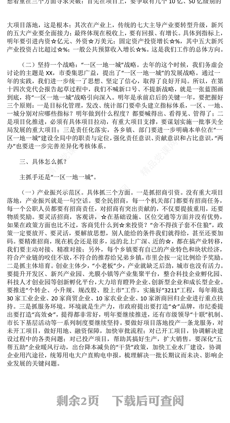 在务虚会上的讲话材料汇编