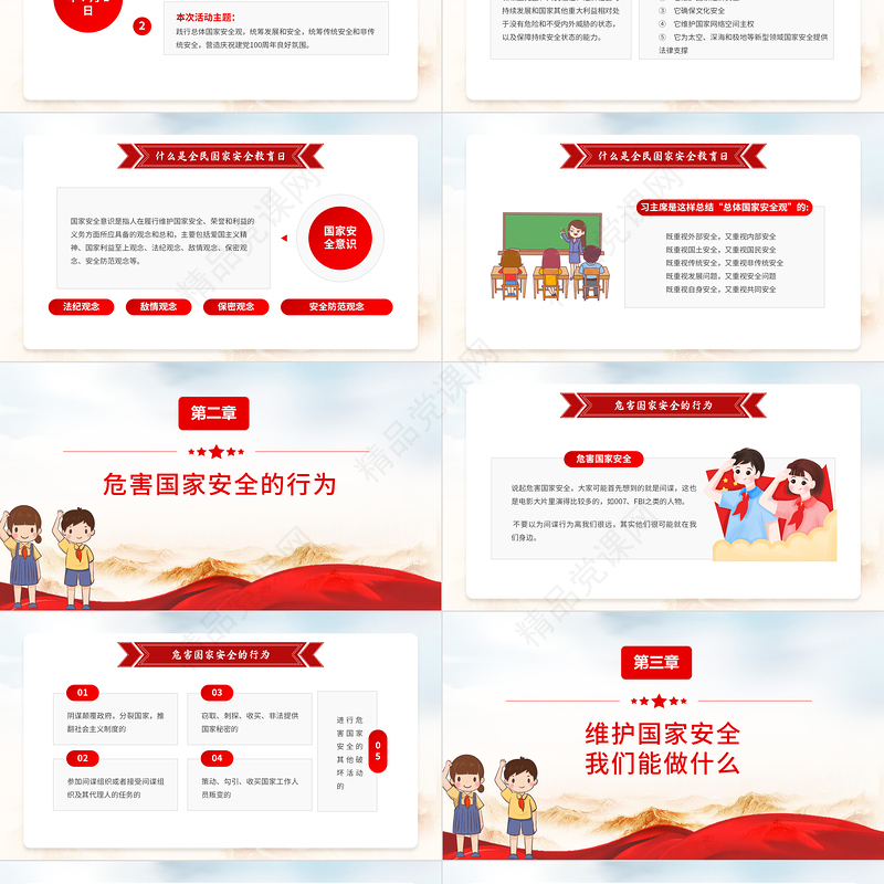 2022国家安全教育日PPT卡通简约风国家安全教育日主题班会课件模板