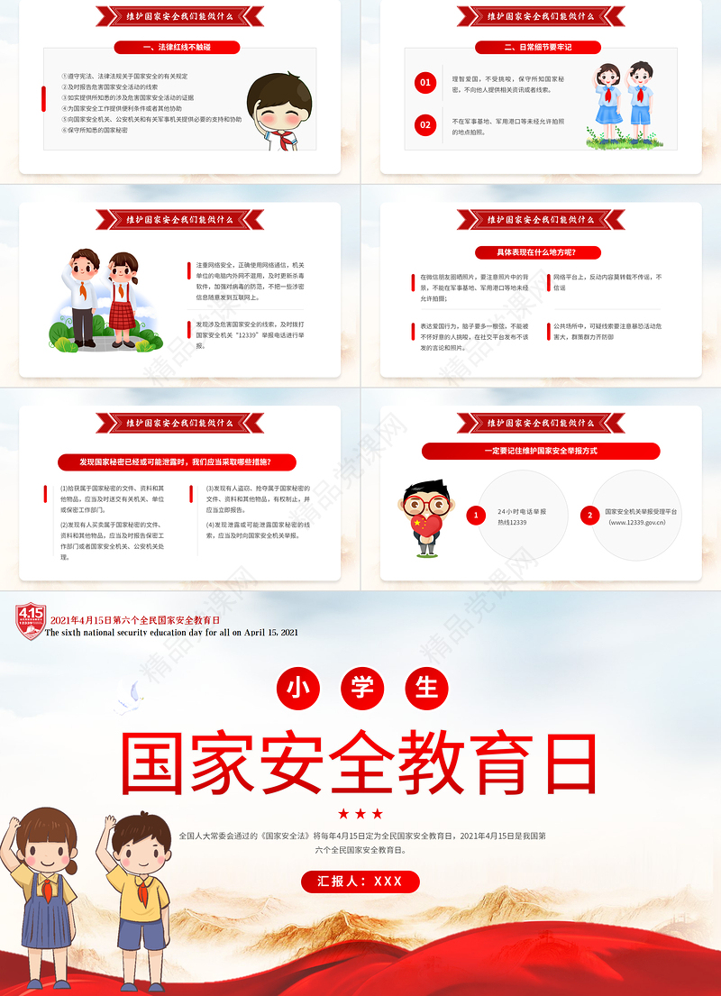 2022国家安全教育日PPT卡通简约风国家安全教育日主题班会课件模板