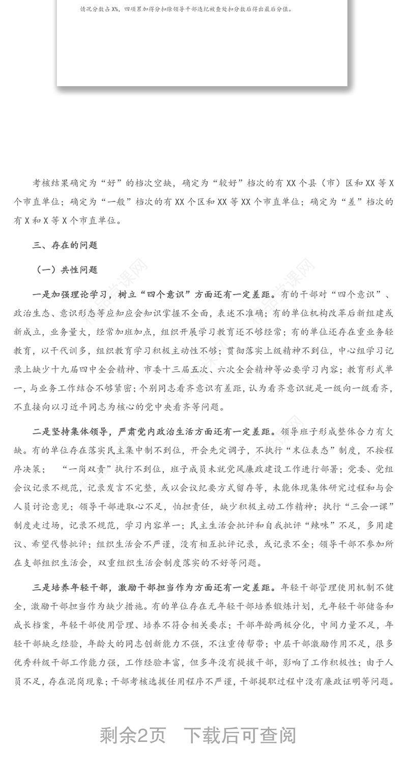 关于2020年度市委政治生态建设成效考核结果情况的通报