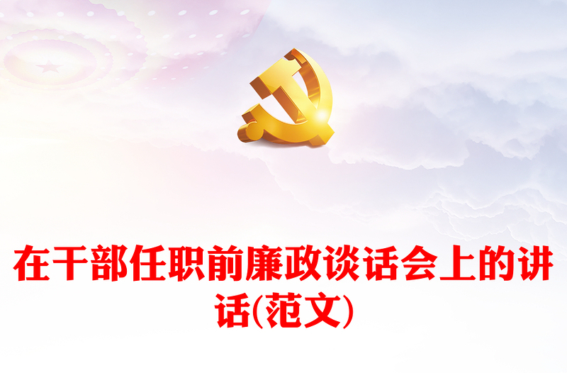 在干部任职前廉政谈话会上的讲话(范文)