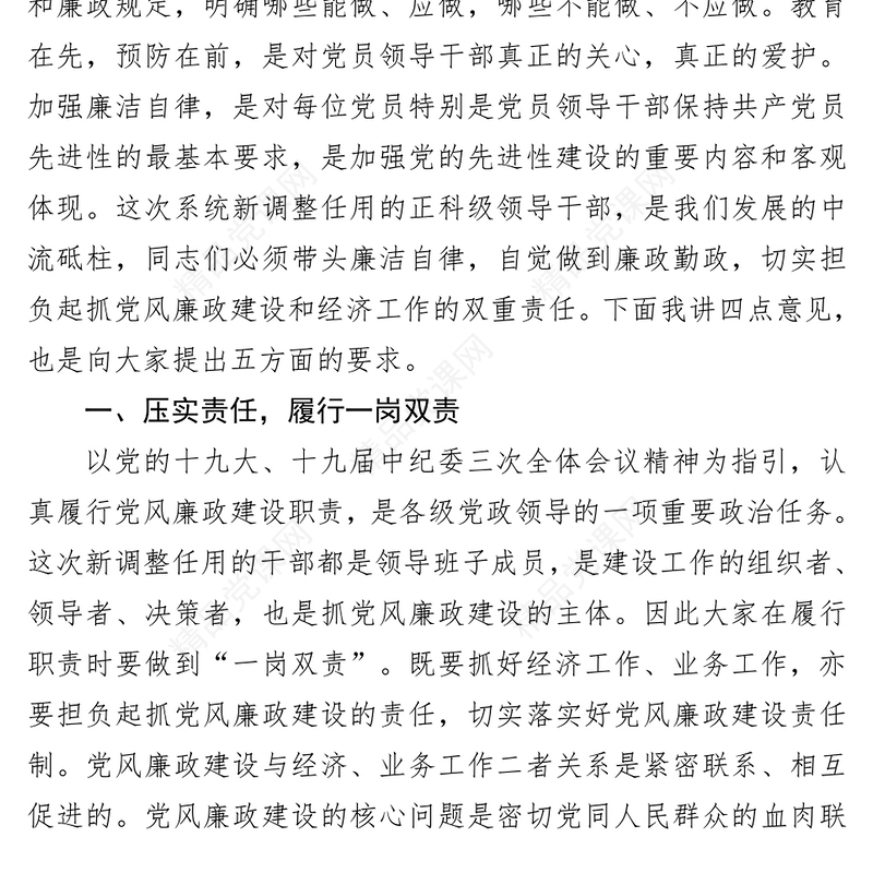 在干部任职前廉政谈话会上的讲话(范文)