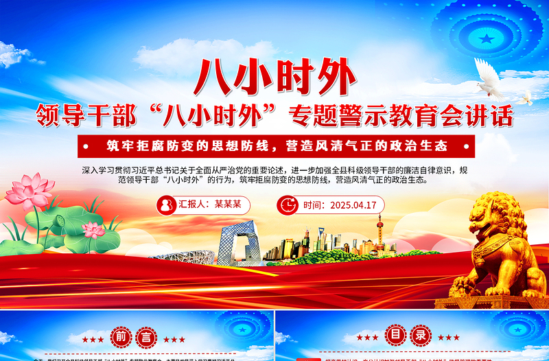 2025领导干部“八小时外”专题警示教育会PPT模板课件