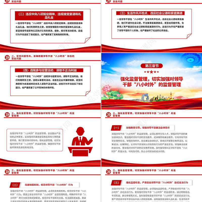 2025领导干部“八小时外”专题警示教育会PPT模板课件