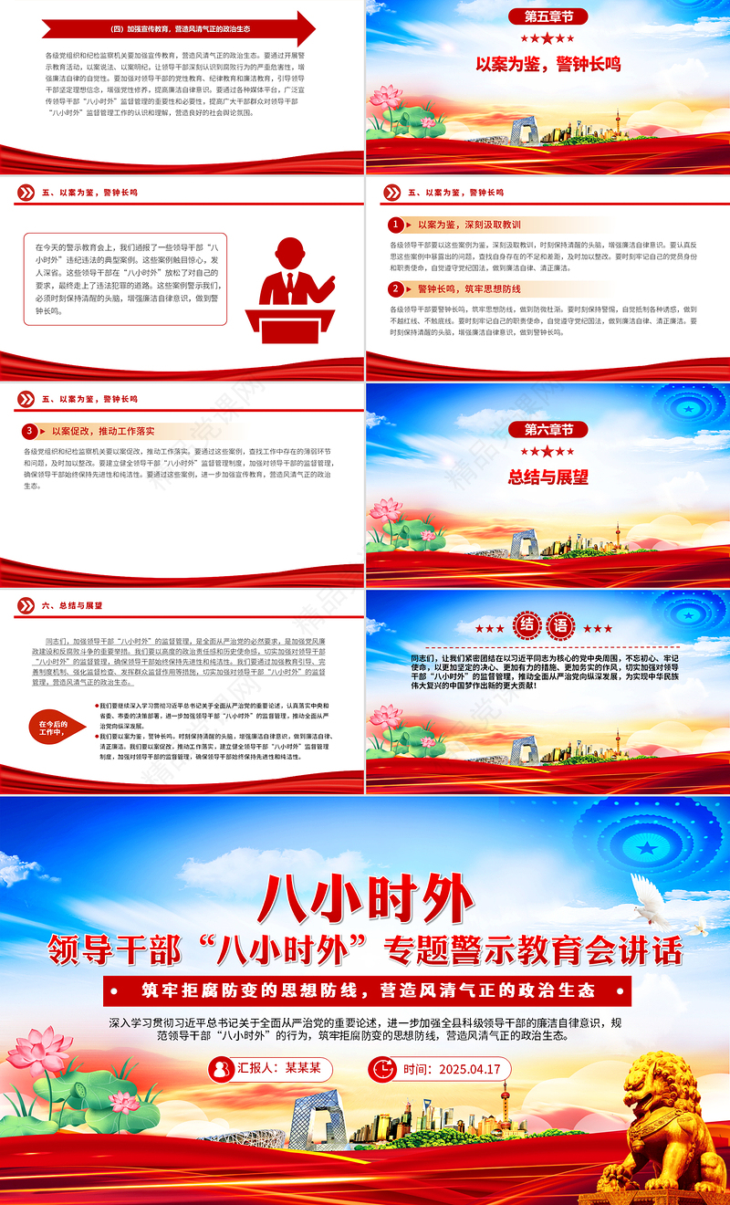 2025领导干部“八小时外”专题警示教育会PPT模板课件