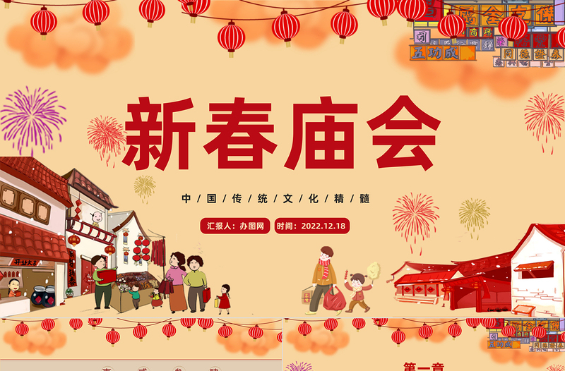 2023新春庙会PPT喜庆中国风中国风新春庙会介绍模板课件