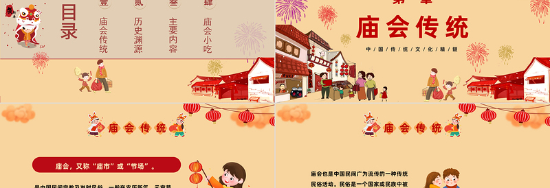 2023新春庙会PPT喜庆中国风中国风新春庙会介绍模板课件