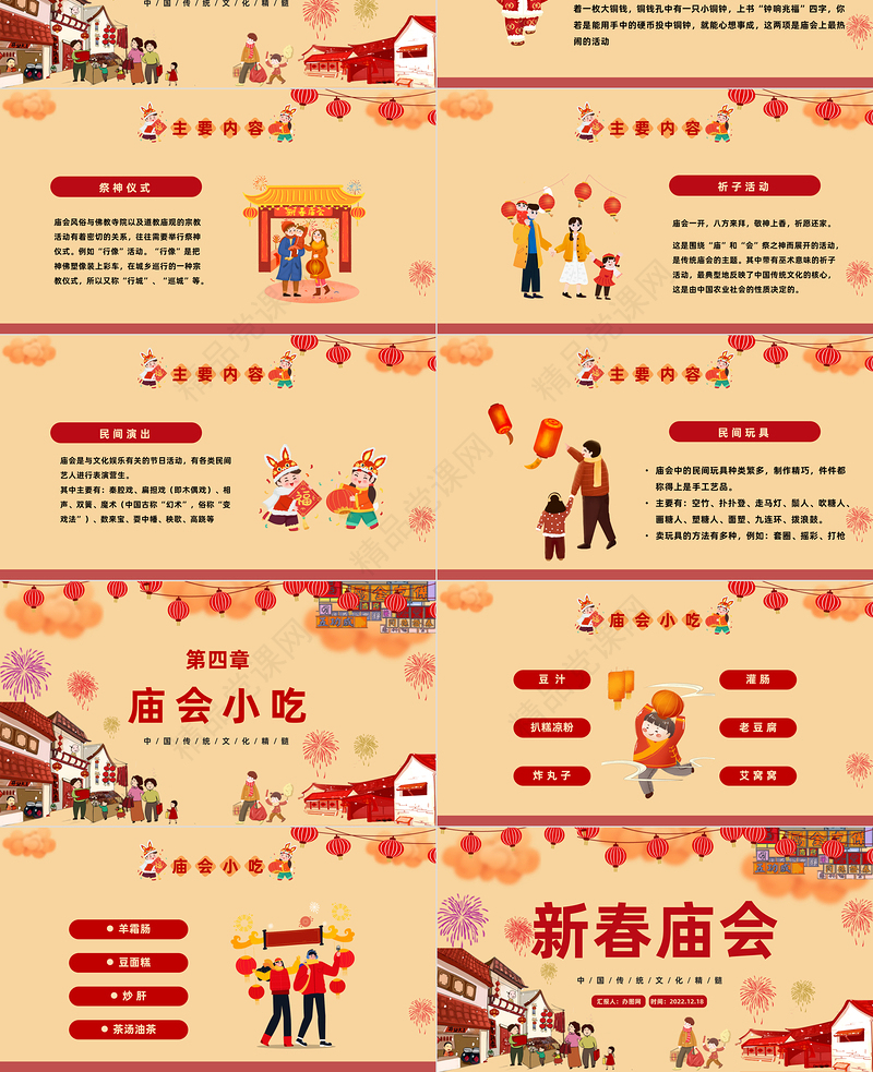 2023新春庙会PPT喜庆中国风中国风新春庙会介绍模板课件