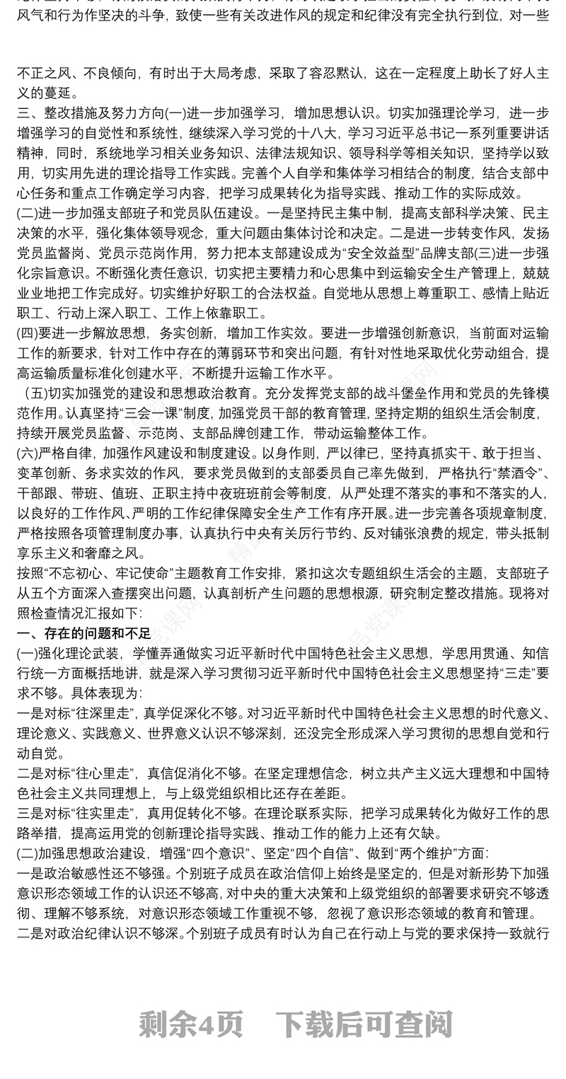 主题教育专题组织生活会党支部班子对照检查材料三篇