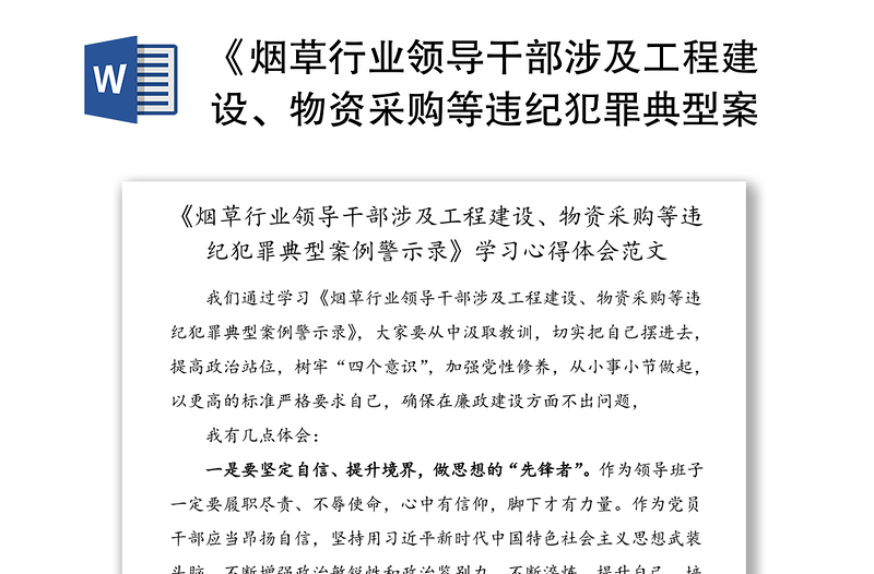 《烟草行业领导干部涉及工程建设、物资采购等违纪犯罪典型案例警示录》学习心得体会范文