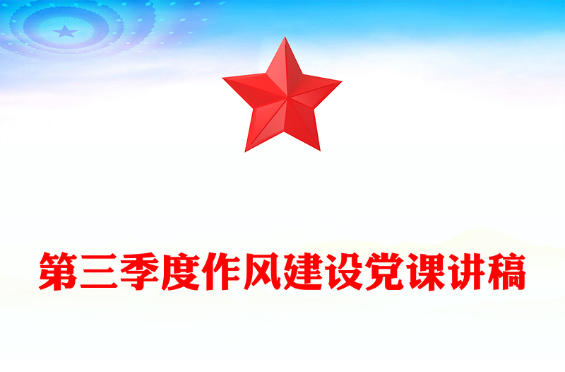 红色简洁第三季度作风建设党课PPT课件(讲稿)