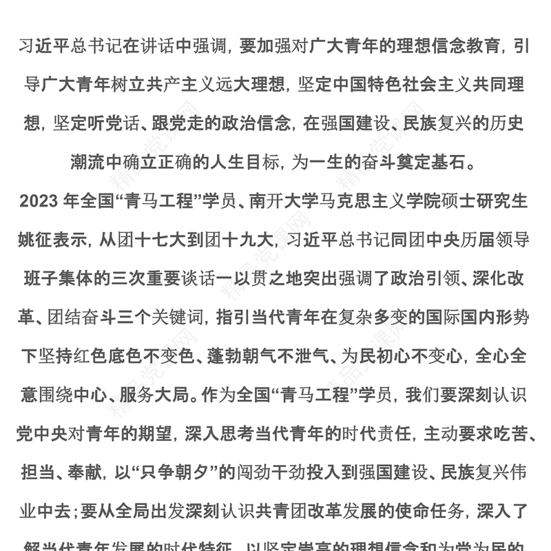 全国“青马工程”学员热议习近平总书记在同团中央新一届领导班子成员集体谈话时的重要讲话党课讲稿