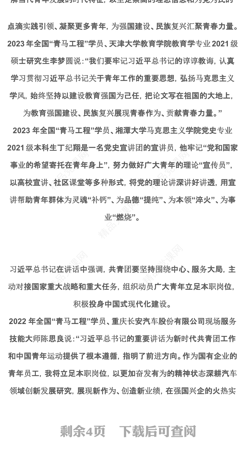 全国“青马工程”学员热议习近平总书记在同团中央新一届领导班子成员集体谈话时的重要讲话党课讲稿