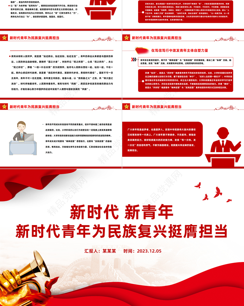 新时代新青年PPT党政风创意广大青年为强国建设民族复兴伟业踔厉奋发挺膺担当理论党课课件