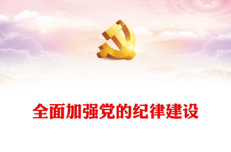 全面加强党的纪律建设讲稿