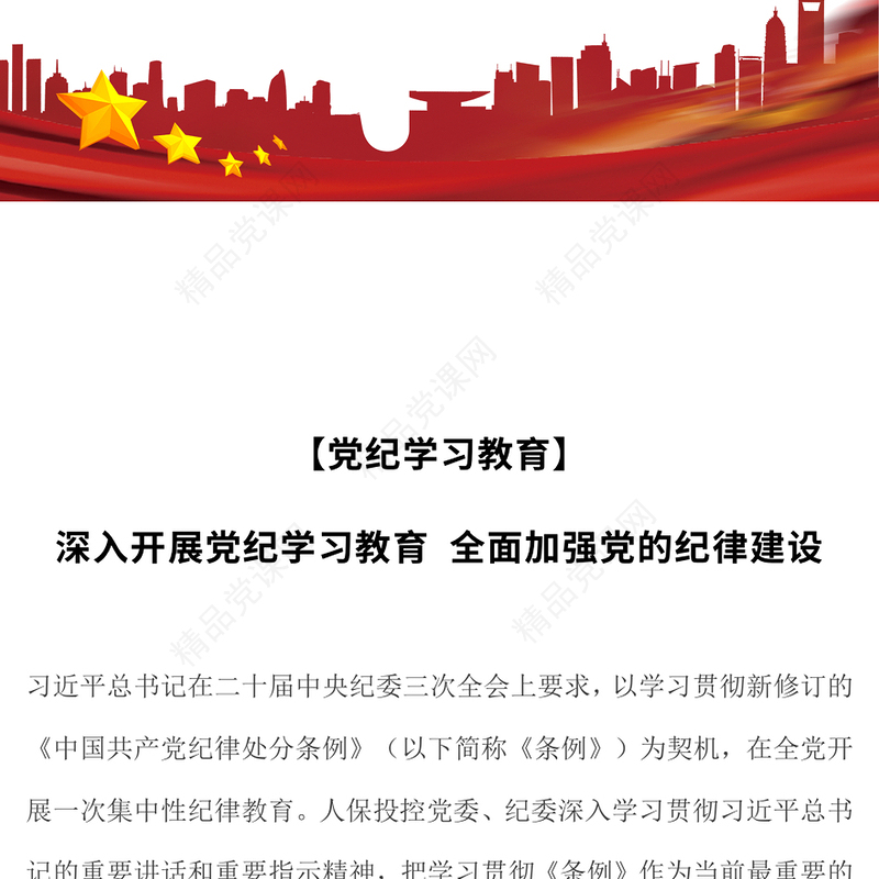 全面加强党的纪律建设讲稿