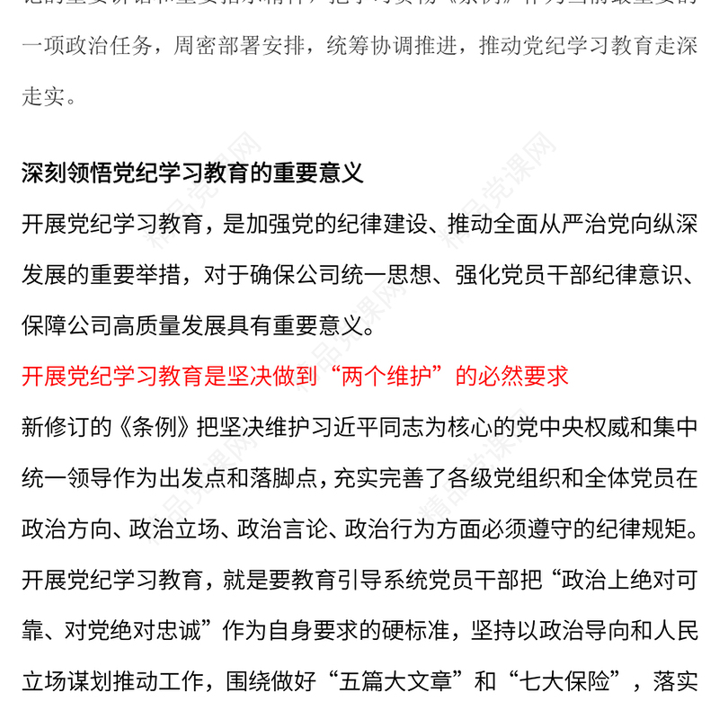 全面加强党的纪律建设讲稿