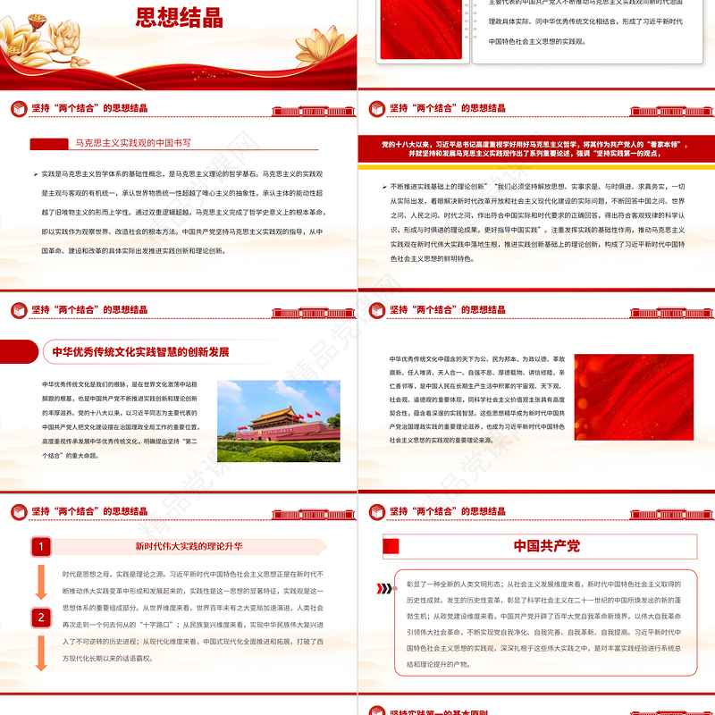 2023党政风简约习近平新时代中国特色社会主义思想蕴含的实践观PPT党课课件