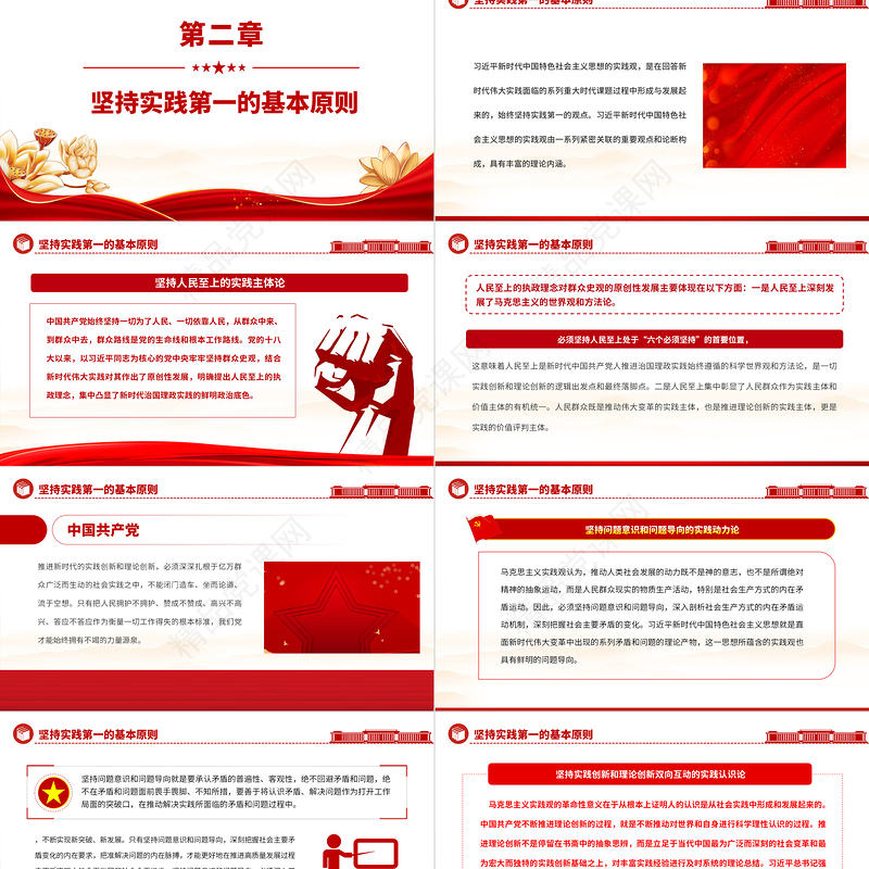 2023党政风简约习近平新时代中国特色社会主义思想蕴含的实践观PPT党课课件