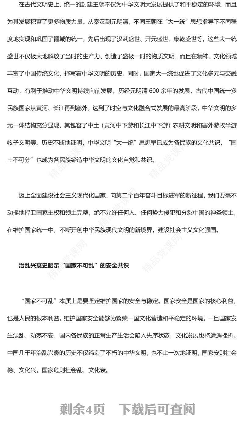 中华文明统一性中“四个不可”的逻辑意蕴交流发言