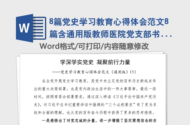 8篇党史学习教育心得体会范文8篇含通用版教师医院党支部书记医务工作者医生集团公司企业职工党员