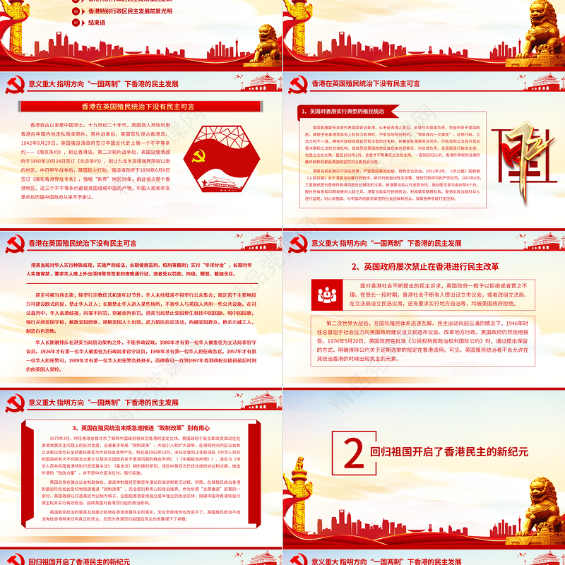 “一国两制”下香港的民主发展PPT红色简洁香港民主发展道路必将越走越宽广专题课件