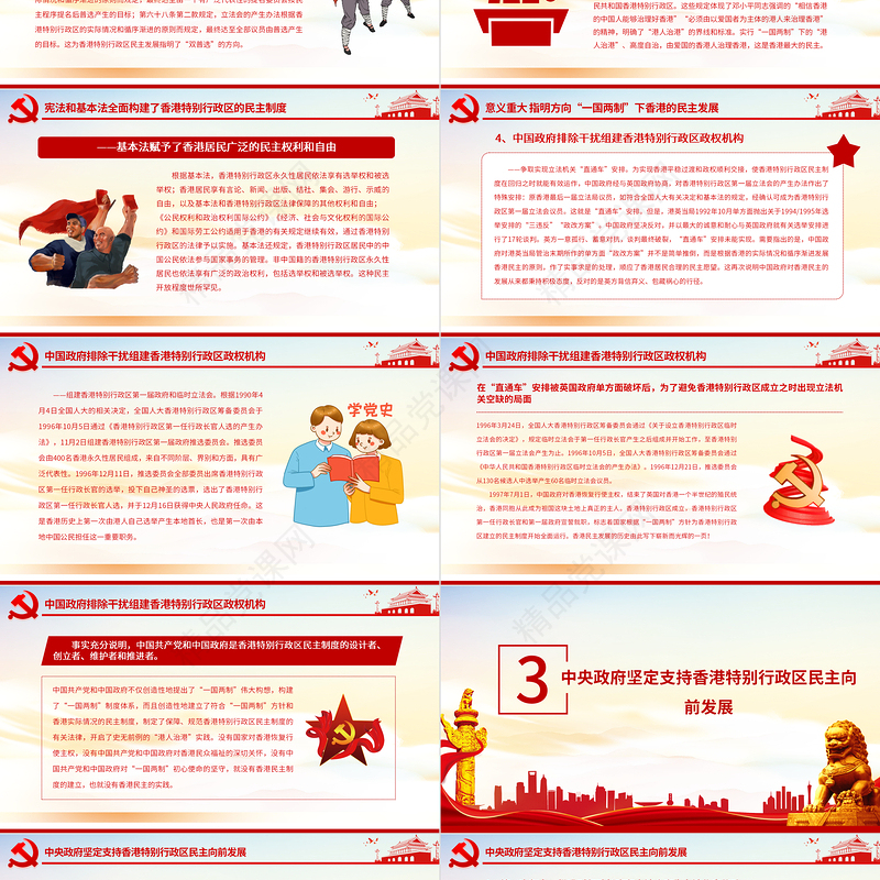 “一国两制”下香港的民主发展PPT红色简洁香港民主发展道路必将越走越宽广专题课件