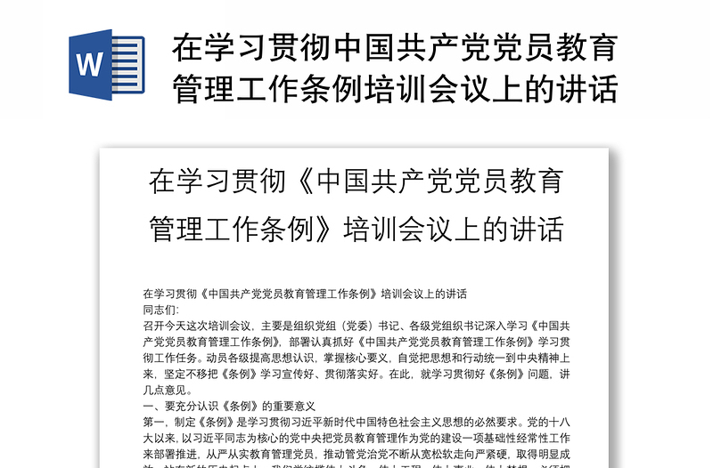 在学习贯彻中国共产党党员教育管理工作条例培训会议上的讲话