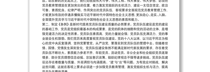 在学习贯彻中国共产党党员教育管理工作条例培训会议上的讲话