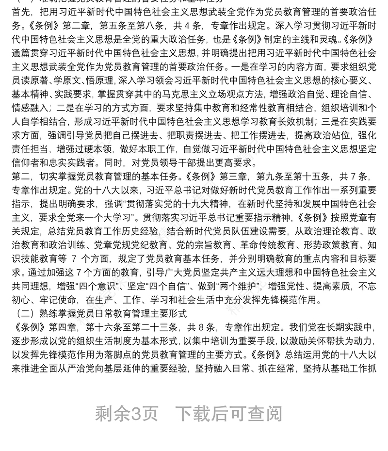 在学习贯彻中国共产党党员教育管理工作条例培训会议上的讲话