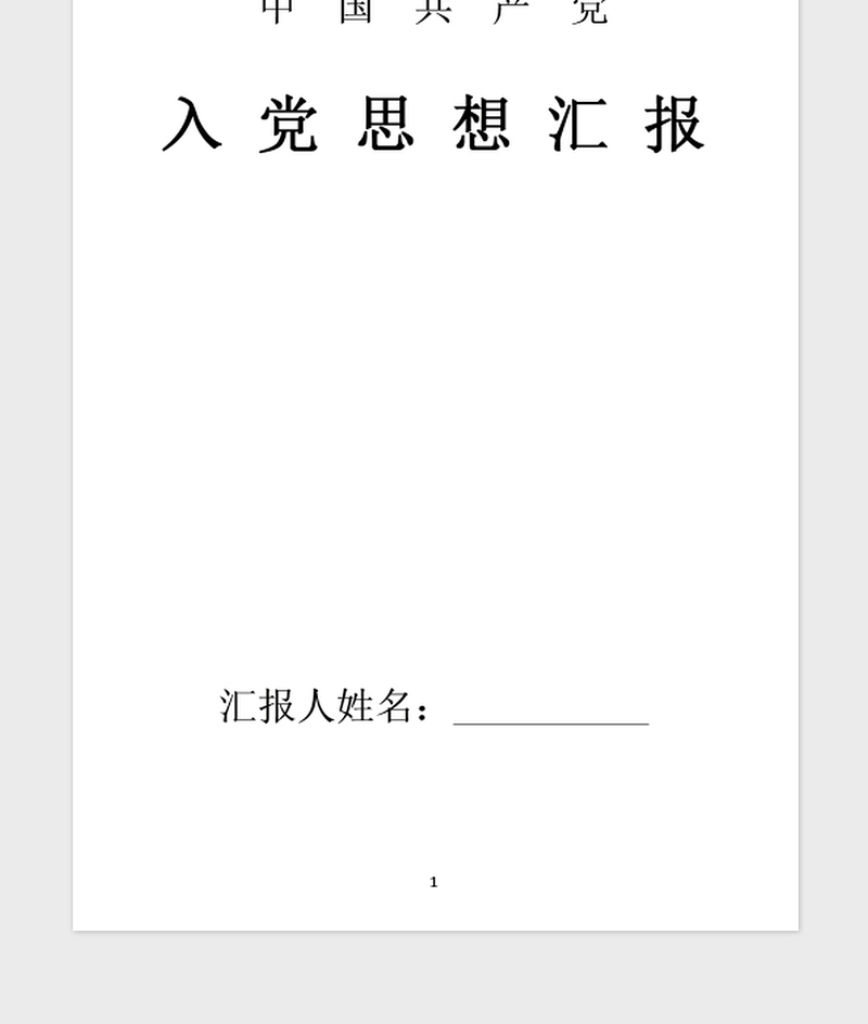 年医生入党积极分子思想汇报 (2)