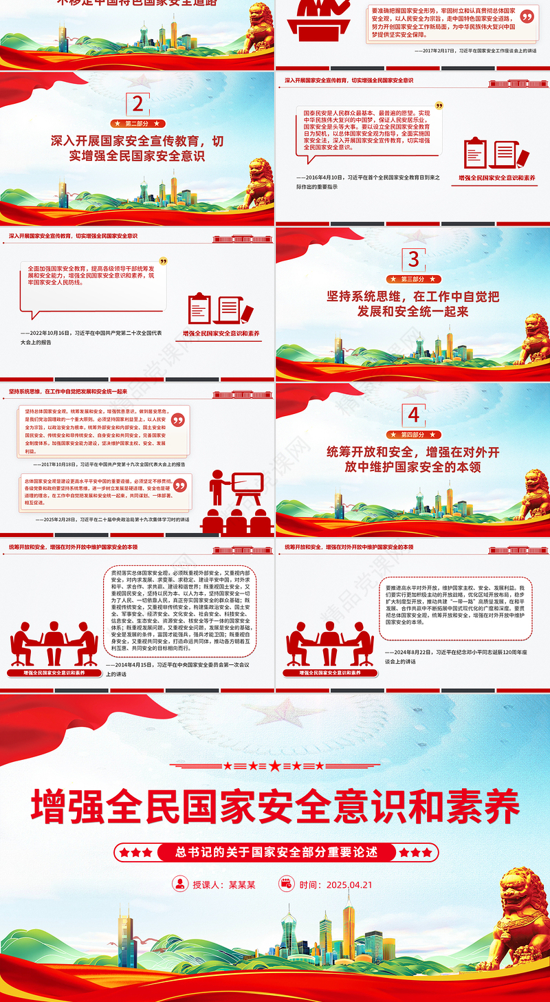 精品总书记重要论述PPT增强全民国家安全意识和素养课件