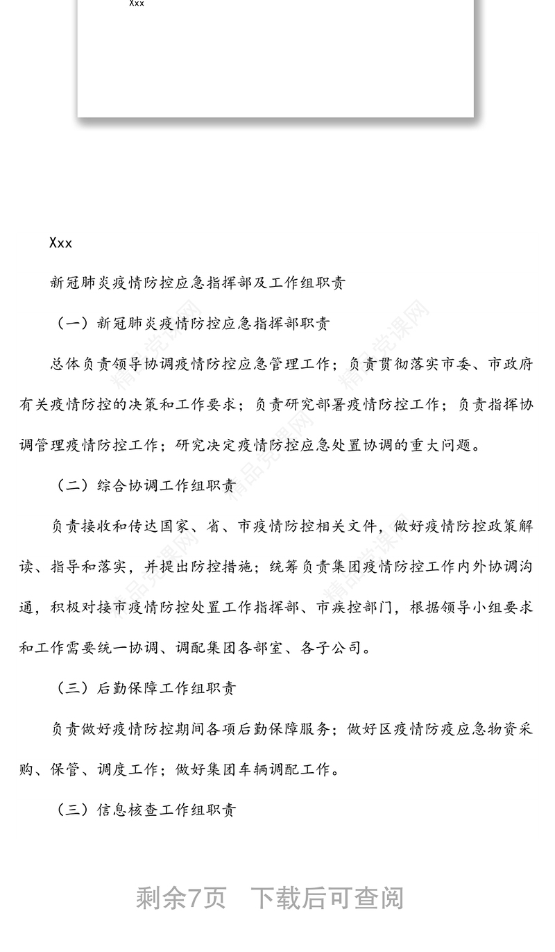 某国有企业新冠肺炎疫情防控应急预案