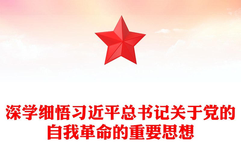 深入学习领悟习近平总书记关于党的自我革命重要论述ppt优质党建风深入推进全面从严治党微党课(讲稿)
