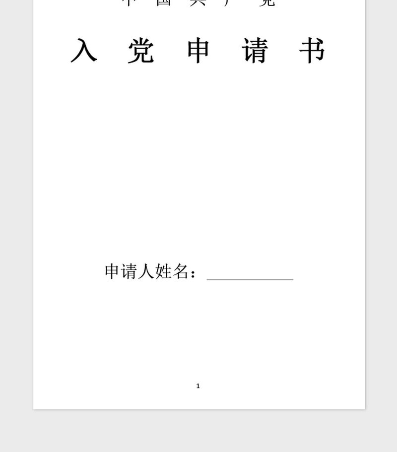 年国企入党申请书范文