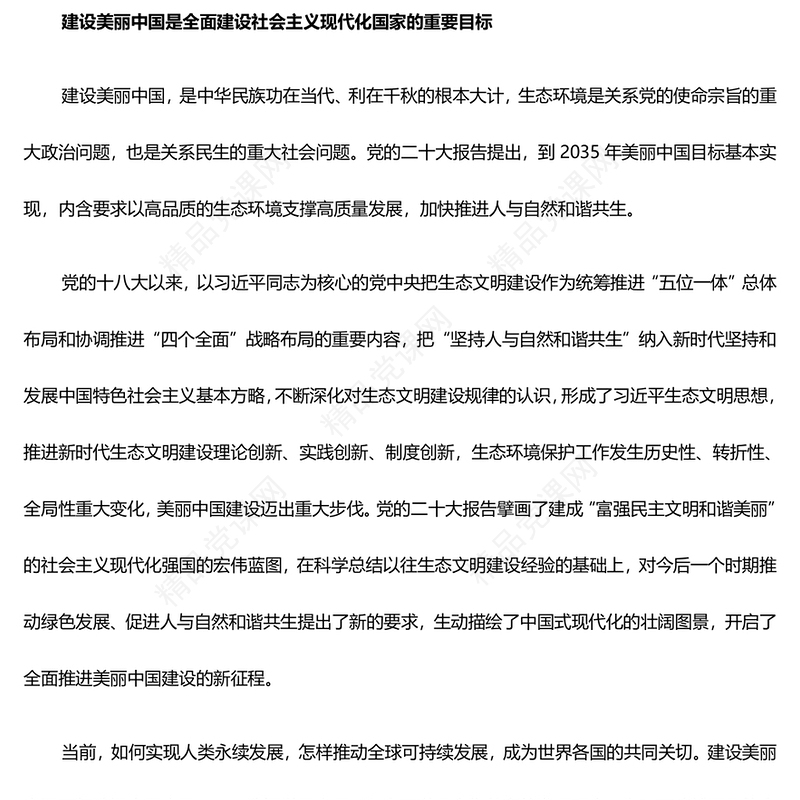 将建设美丽中国摆在强国建设民族复兴的鳌头之处ppt大气简洁深入贯彻新时代生态文明思想专题党课(讲稿)