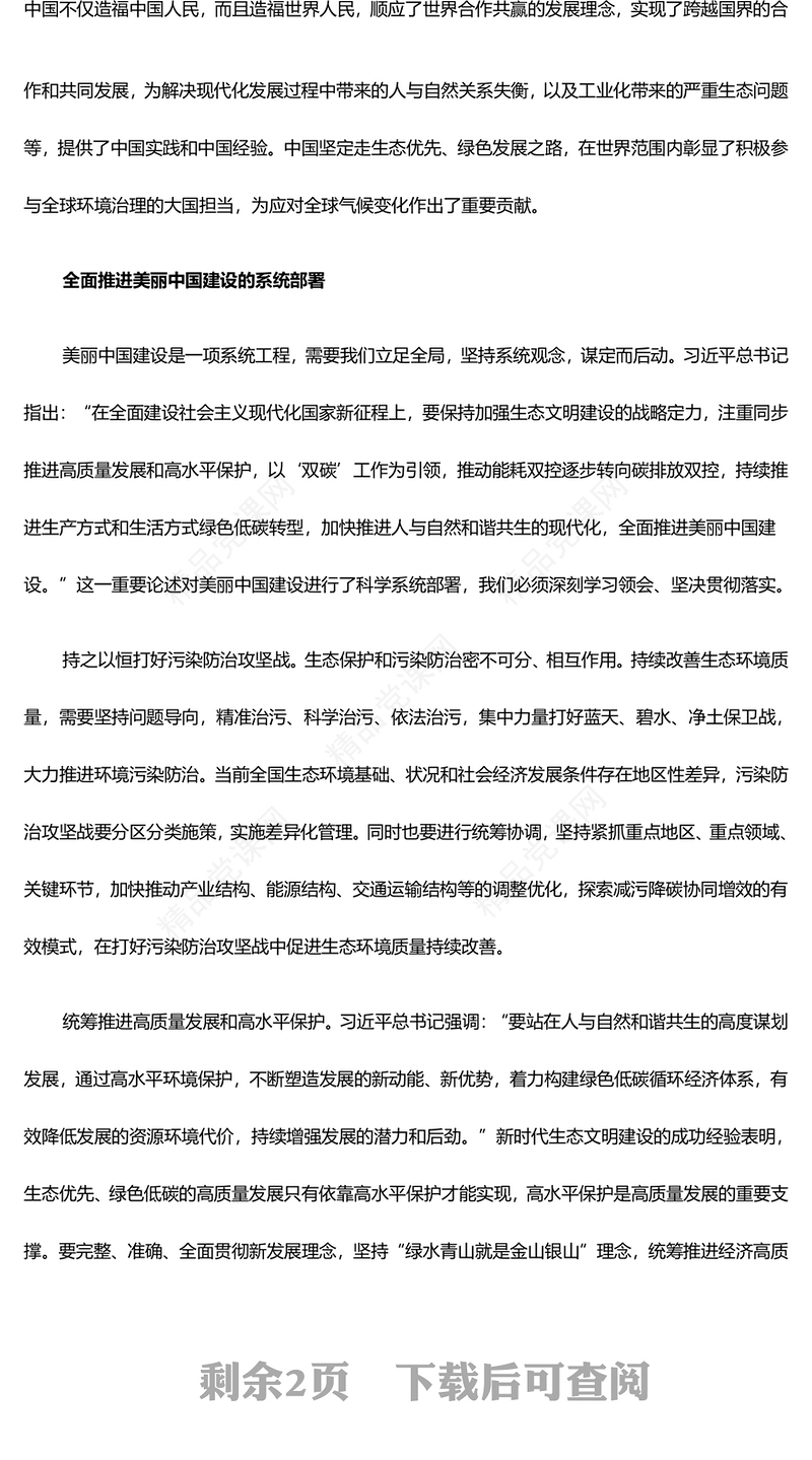 将建设美丽中国摆在强国建设民族复兴的鳌头之处ppt大气简洁深入贯彻新时代生态文明思想专题党课(讲稿)