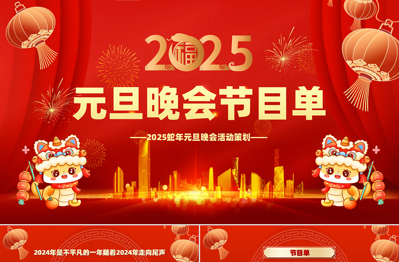 2025蛇年大吉PPT喜庆风公司企业元旦晚会策划下载