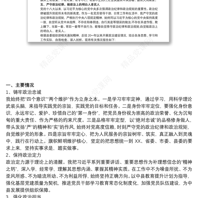 -20xx年县处级科级党员领导干部政治建设个人自查自评报告（现实表现材料
