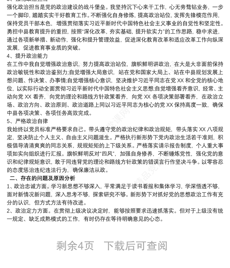 -20xx年县处级科级党员领导干部政治建设个人自查自评报告（现实表现材料