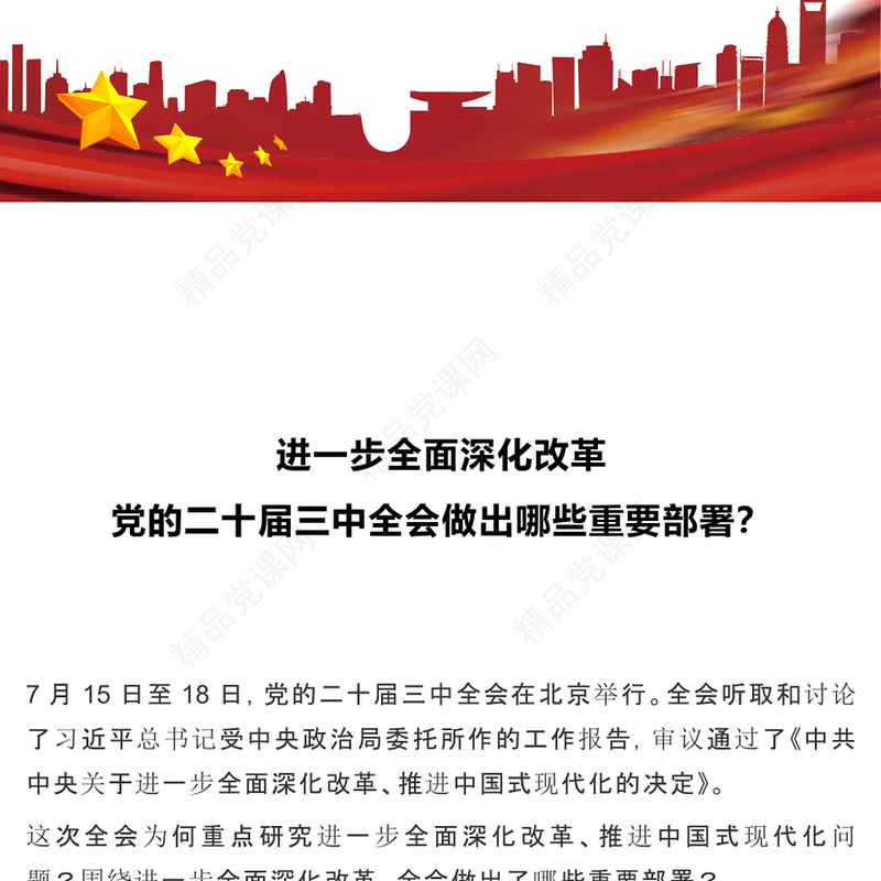 进一步全面深化改革党的二十届三中全会做出哪些重要部署党课讲稿
